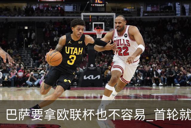 巴萨要拿欧联杯也不容易 首轮就可能碰上劲旅